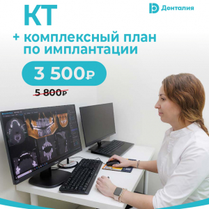 КТ + комплексный план по имплантации 